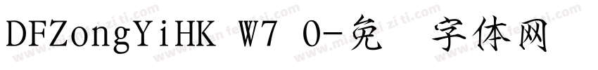 DFZongYiHK W7 0字体转换